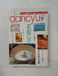 dancyu　1995年9月