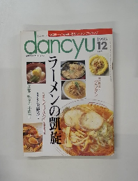 dancyu 1995年12月