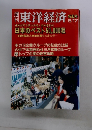 週刊田東洋経済　特別号 5/17