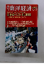週刊田東洋経済　特別号 5/17