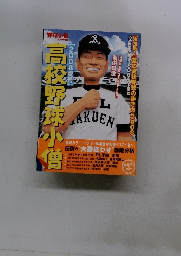 高校野球小僧 　8月号