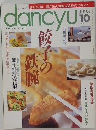 dancyu　1995年10号