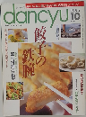 dancyu　1995年10号