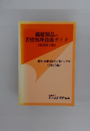 繊維製品の苦情処理技術ガイド (改訂第2版)