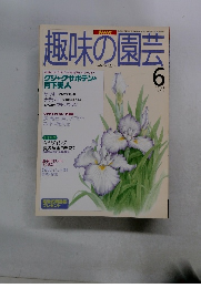 NHK趣味の園芸 1995年6月号