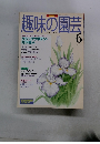 NHK趣味の園芸 1995年6月号