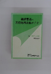 繊維製品の苦情処理技術ガイド　色に関する苦情 (改訂版)