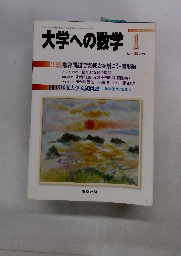 大学への数学　1