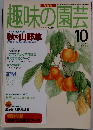 趣味の園芸　1995年10月