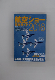 航空ショー 完全ガイド2016