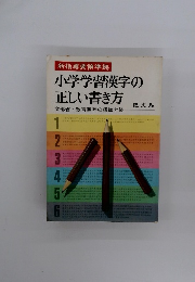 小学学習漢字の 正しい書き方　文部省・教育漢字の標準字体