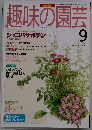 NHK趣味の園芸 1995年9月号