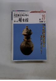 稽古館　1996年9月　Vol16・17