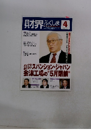 財界ふくしま 2010年4月号