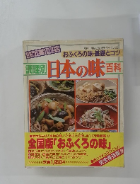 調理別 日本の味　百科