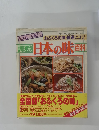 調理別 日本の味　百科
