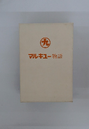 マルキュー物語