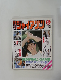 ジャイアンツ　5