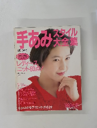 手あみスタイル大全集　’88秋冬