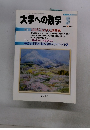 大学への数学3　2005