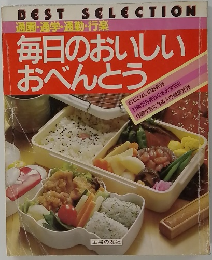 毎日のおいしいおべんとう