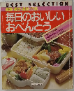 毎日のおいしいおべんとう