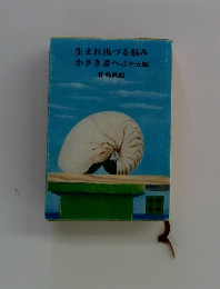 生まれ出づる悩み小さき者へほか五編