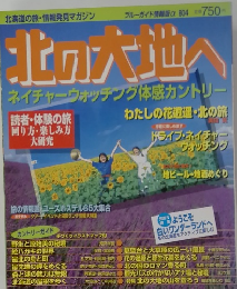 北の大地へ　ネイチャーウォッチング体感カントリー