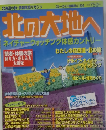 北の大地へ　ネイチャーウォッチング体感カントリー