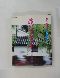 旅のスケッチ　光・音・彩・譜