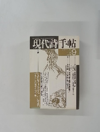 現代詩手帖　1988年9月