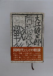 大江健三郎 同時代としての戦後
