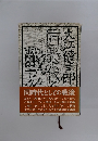 大江健三郎 同時代としての戦後