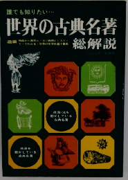 世界の古典名著