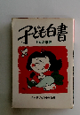子ども白書　1983年版
