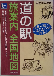 道の駅 旅案内　全国地図