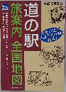 道の駅 旅案内　全国地図