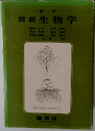 図説生物学