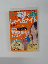 NHK英語でしゃべらナイト 2005年10月