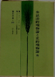 弁証法的唯物論と史的唯物論他