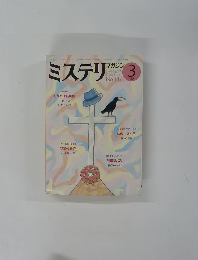 ミステリマガジン　3