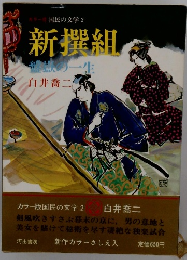 国民の文学 2　新撰組