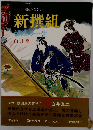 国民の文学 2　新撰組