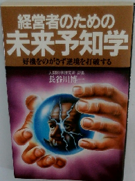経営者のための未来予知学好機をのがさず逆境を打破する