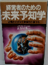 経営者のための未来予知学好機をのがさず逆境を打破する