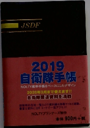 2019 自衛隊手帳