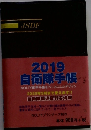 2019 自衛隊手帳