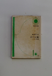 奥謝野晶子みだれ髪付みだれ髪拾遺