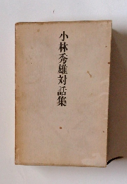 小林秀雄対話集