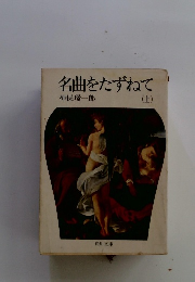 名曲をたずねて(上)